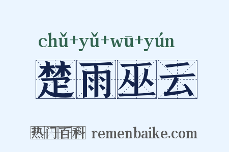 楚雨巫云是什么意思的图片